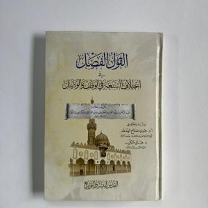 القول الفصل في اختلاف السبعة في الوقف والوصل