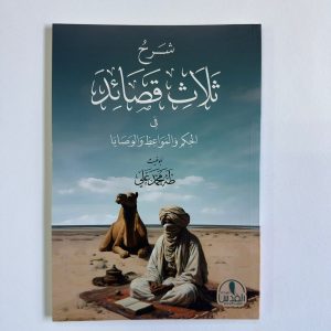 شرح ثلاث قصائد